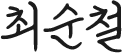 최순철